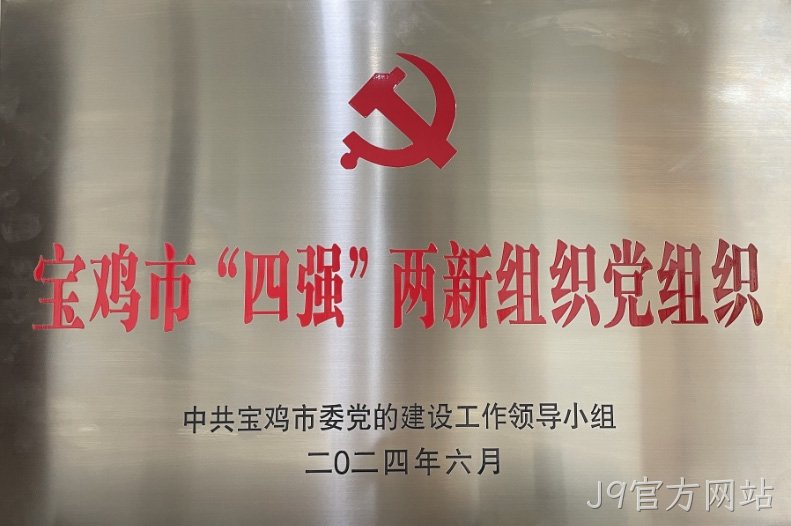 喜报 |J9官方网站党委连获两项市级荣誉