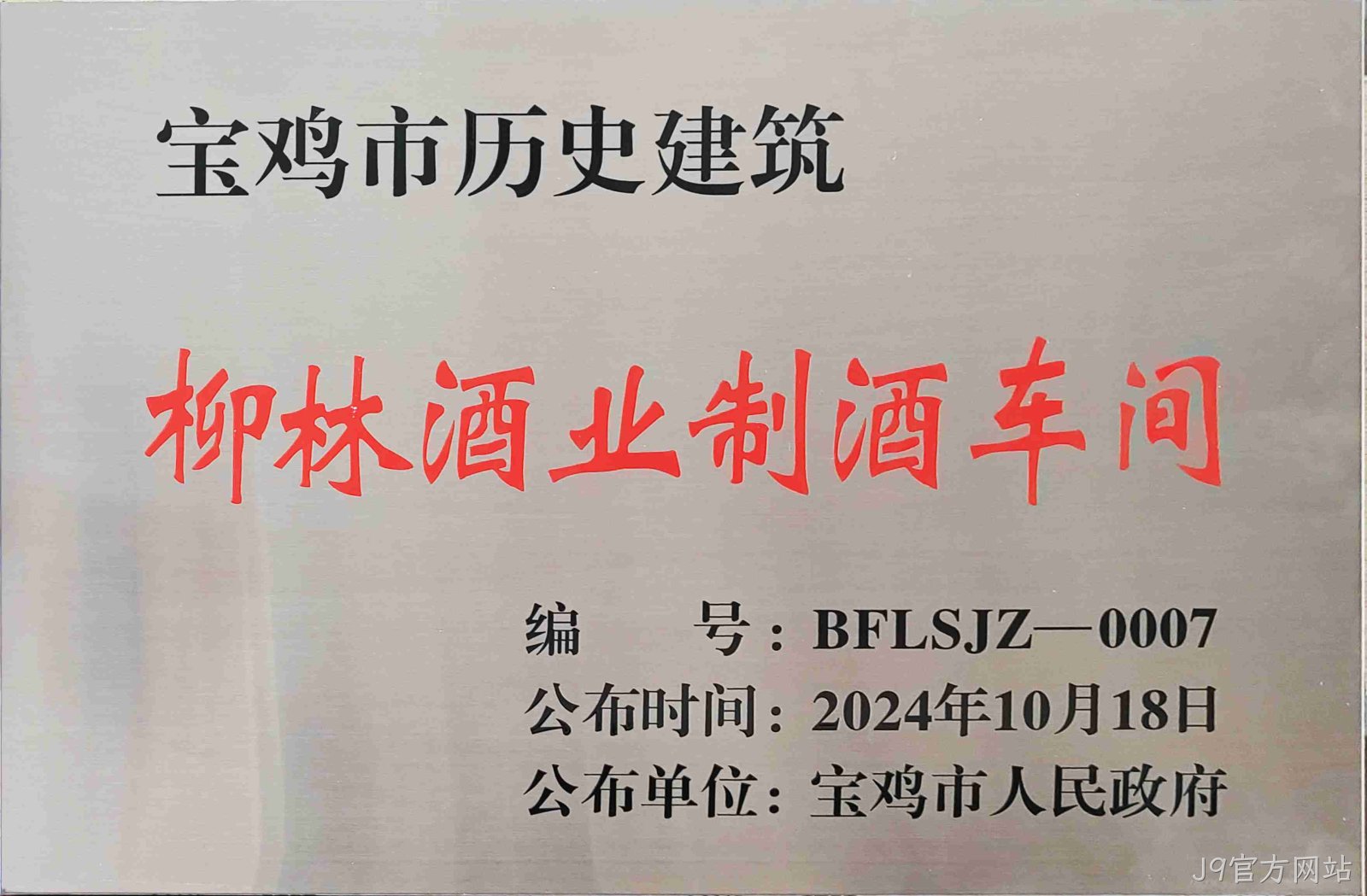 喜报 |J9官方网站制酒车间、制曲车间（老厂区）被认定为宝鸡市第二批历史建筑