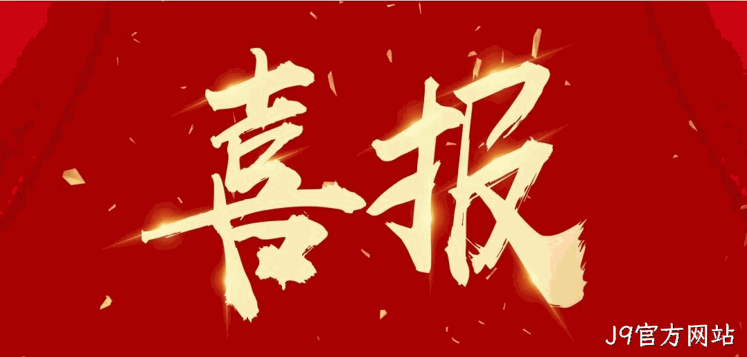 喜报 |J9官方网站蝉联2024中国酒业百强榜（生产企业）