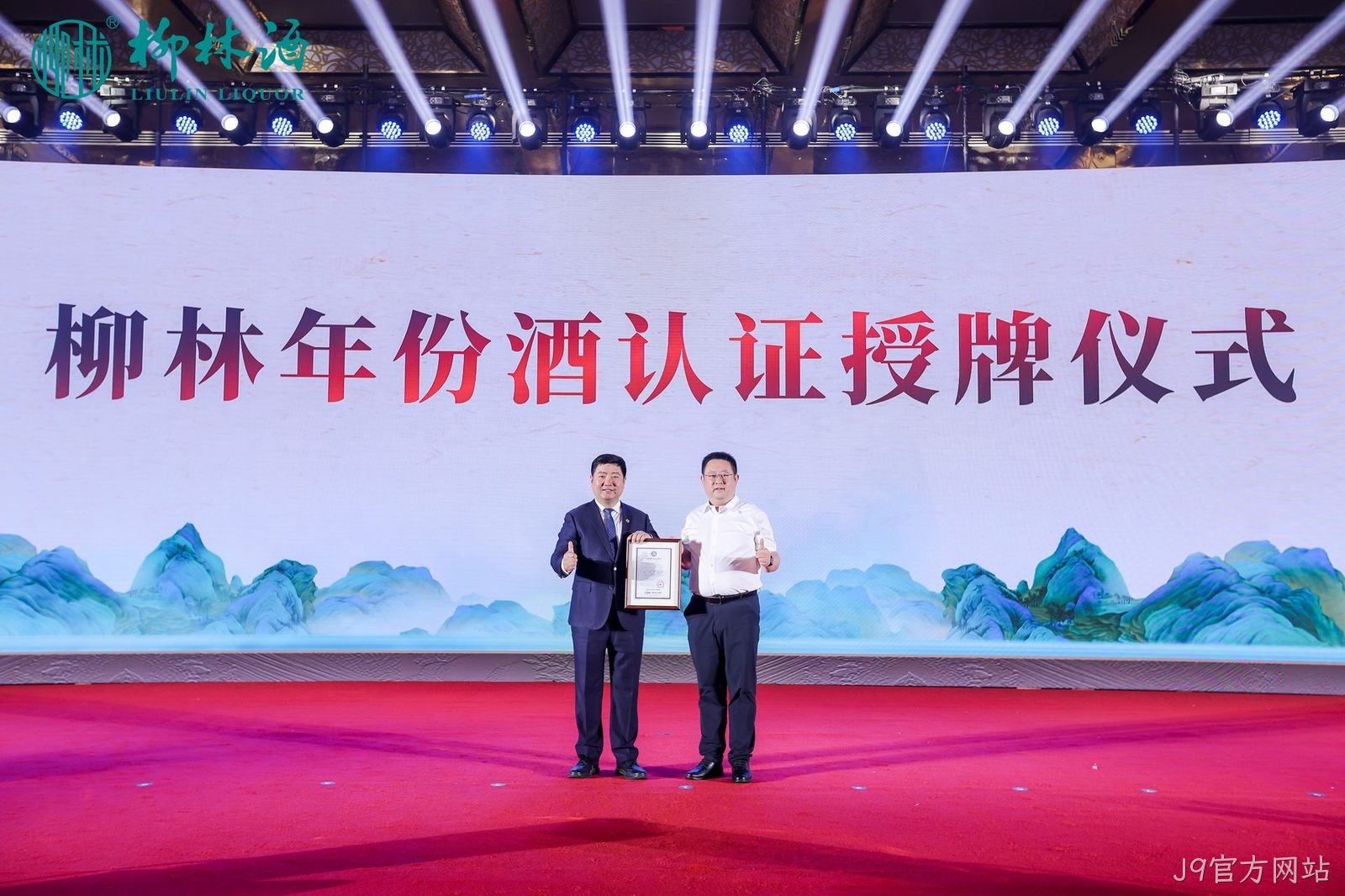 重磅消息|陕西首家“纯粮固态”和“年份酒”诞生  J9官方网站获得国家权威双认证